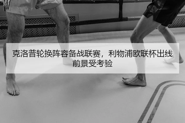 ke-luo-pu-lun-huan-zhen-rong-bei-zhan-lian-sai-li-wu-pu-ou-lian-bei-chu-xian-qian-jing-shou-kao-yan-2-743.jpg